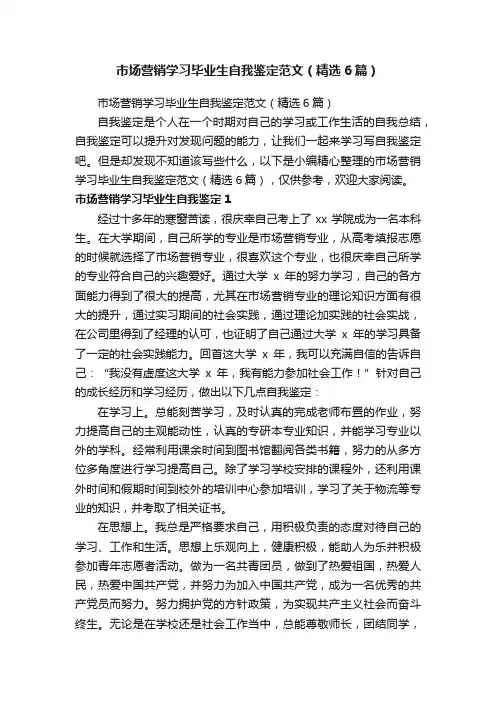 市场营销学习毕业生自我鉴定范文（精选6篇）