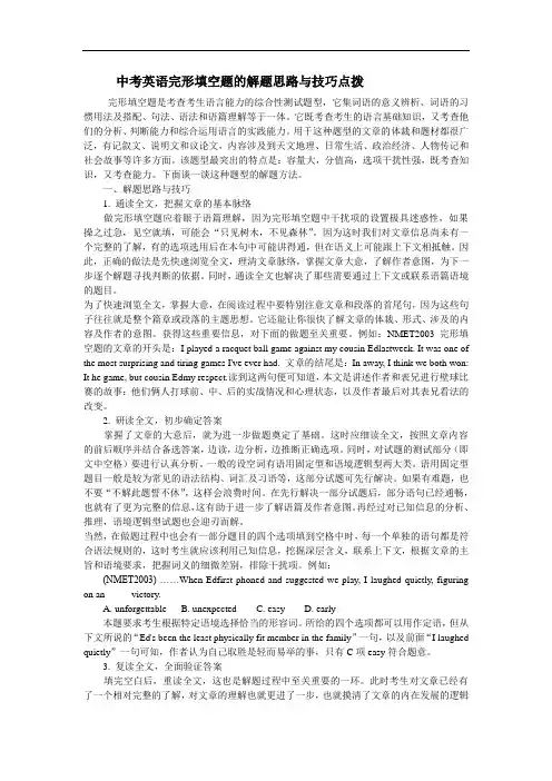 中考英语完形填空题的解题思路与技巧点拨