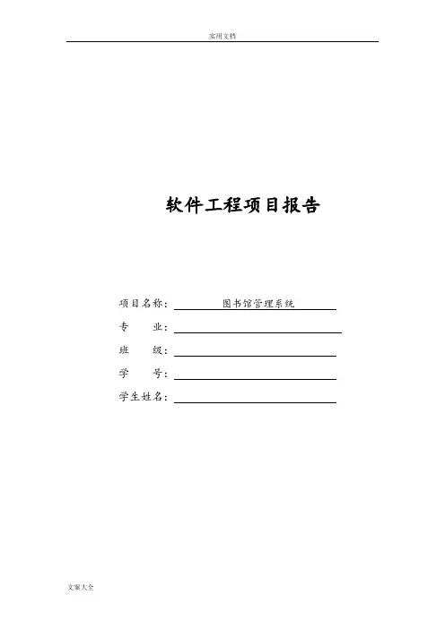 软件工程图书馆管理系统