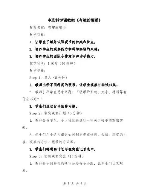 中班科学课教案《有趣的硬币》