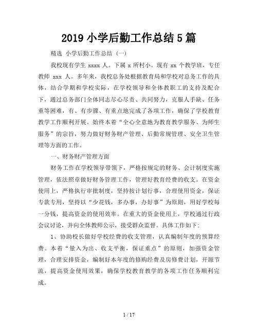 2019小学后勤工作总结5篇