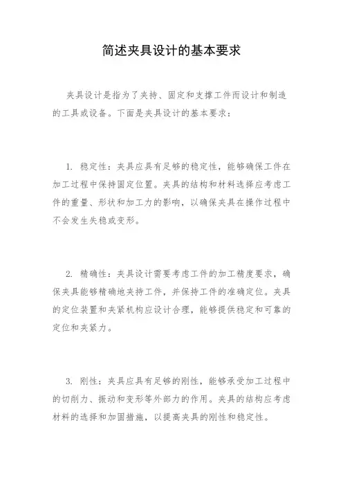 简述夹具设计的基本要求