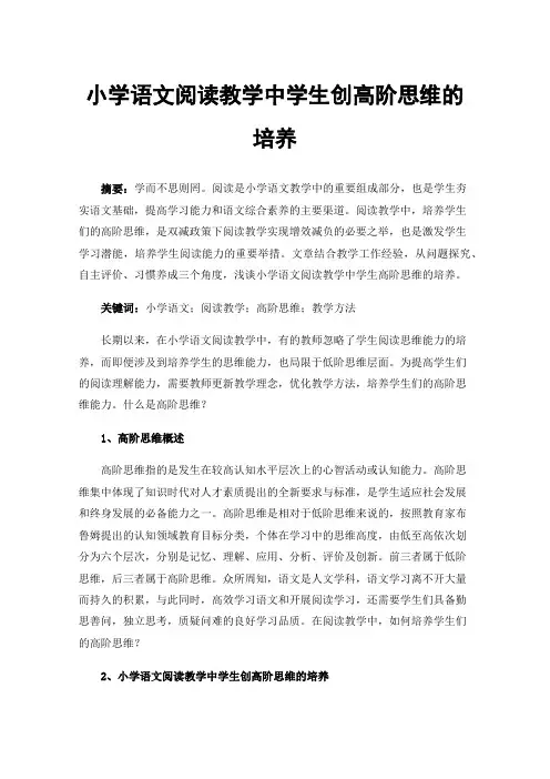小学语文阅读教学中学生创高阶思维的培养