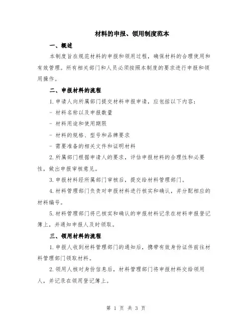 材料的申报、领用制度范本