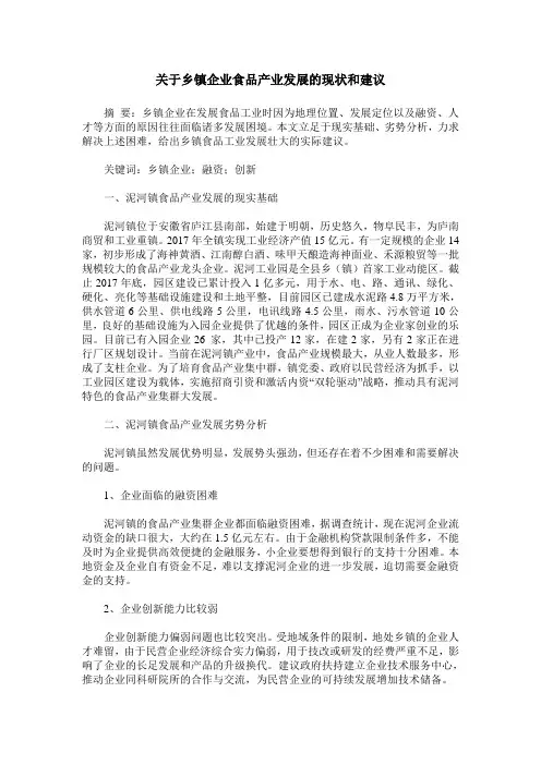 关于乡镇企业食品产业发展的现状和建议