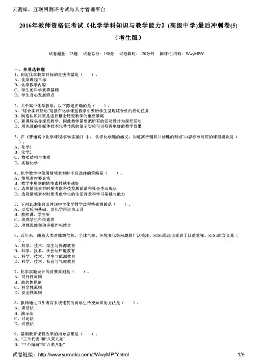 2016年教师资格证考试《化学学科知识与教学能力》(高级中学)最后冲刺卷(5)(考生版)