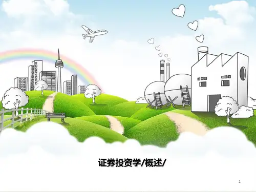 第一章证券投资概述PPT课件