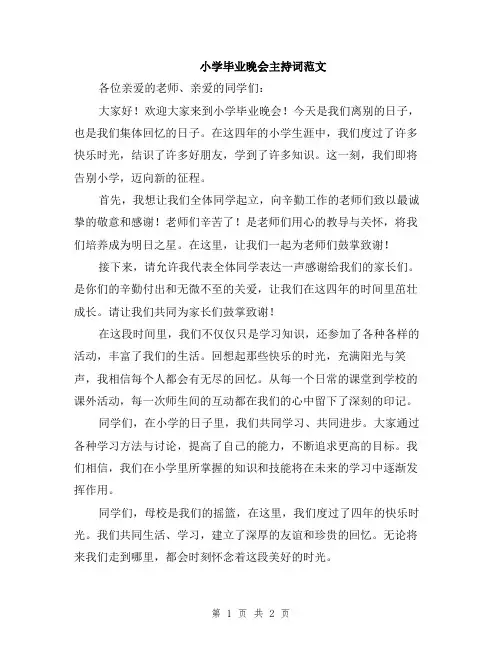 小学毕业晚会主持词范文
