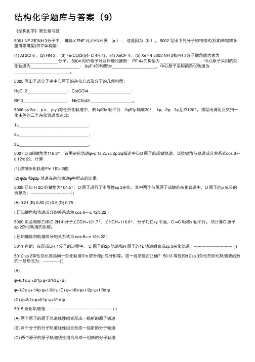 结构化学题库与答案（9）