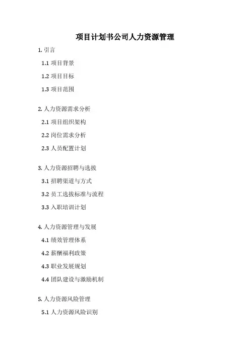项目计划书公司人力资源管理
