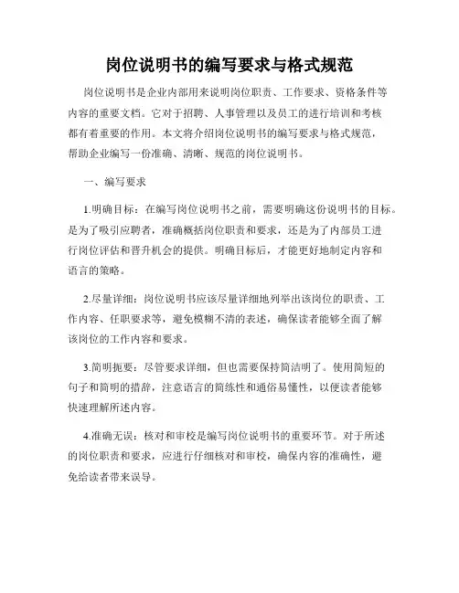 岗位说明书的编写要求与格式规范