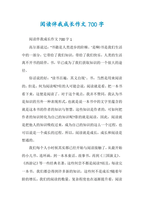 阅读伴我成长作文700字