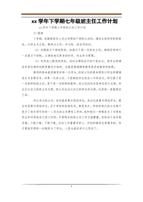 2011-2012学年下学期七年级班主任工作计划