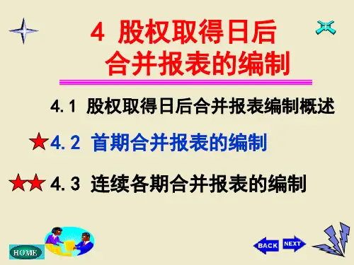 第四章-合并报表的编制(下)