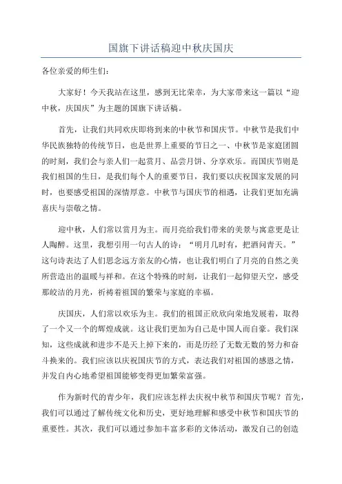 国旗下讲话稿迎中秋庆国庆