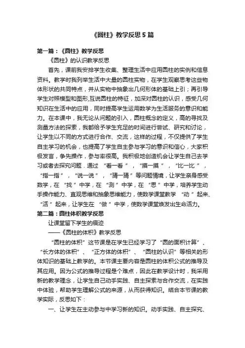 《圆柱》教学反思5篇
