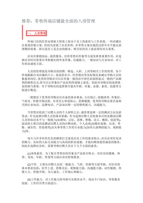 推荐：零售终端店铺最全面的八项管理