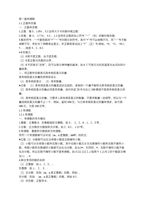 人教版七年级上数学第一章有理数1.1正数和负数知识点1.2有理数知识点