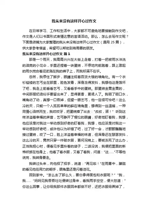 我从来没有这样开心过作文