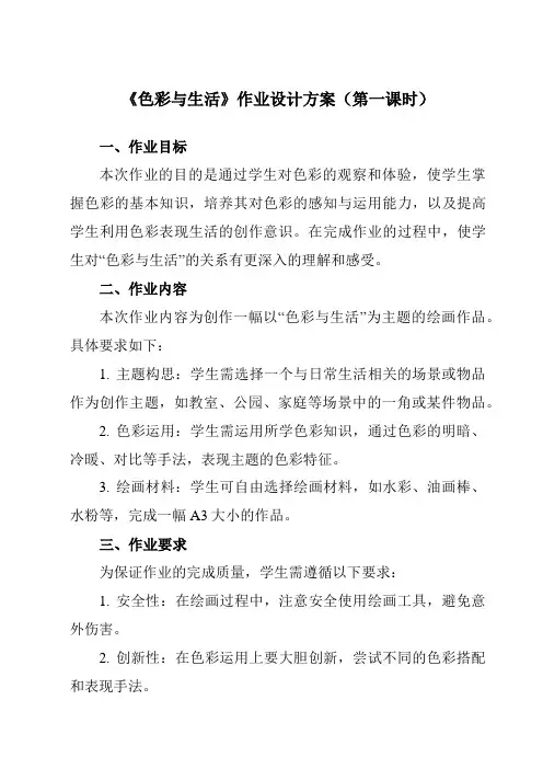 《7色彩与生活》作业设计方案-初中美术人美版七年级上册