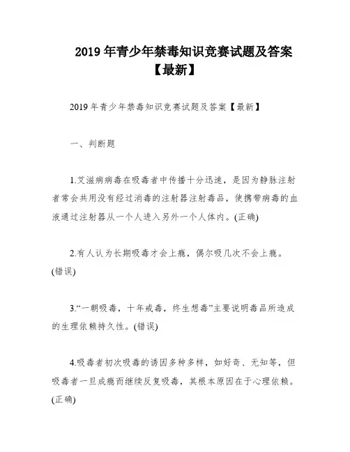 2019年青少年禁毒知识竞赛试题及答案【最新】