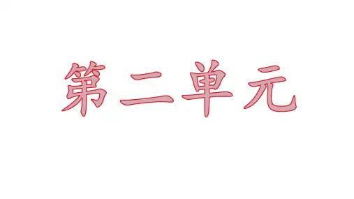 部编版三年级下册语文第二单元重点知识点