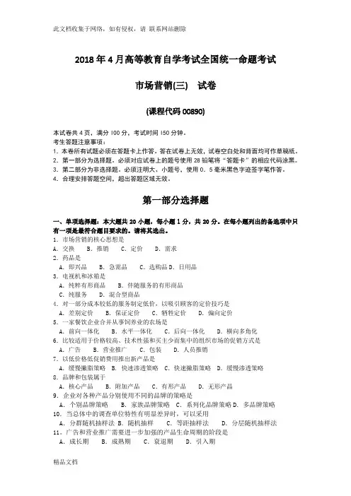 最新整理月自考市场营销(三)答案讲解学习