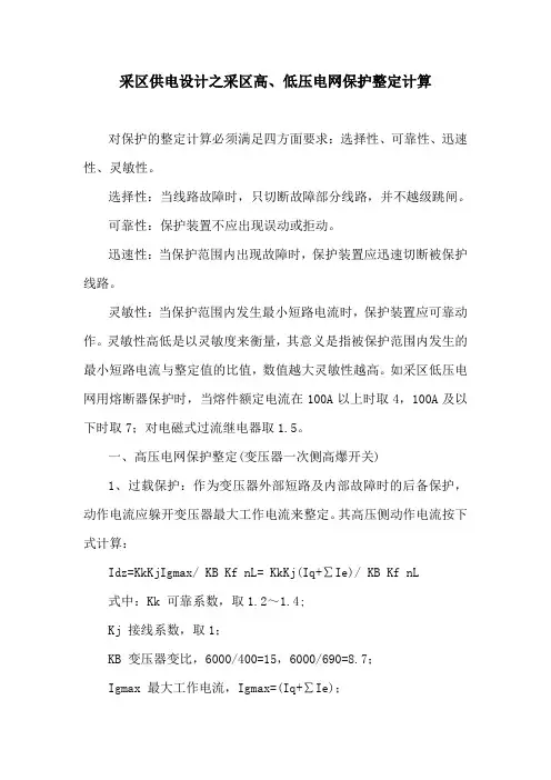 高、低压电网保护整定计算