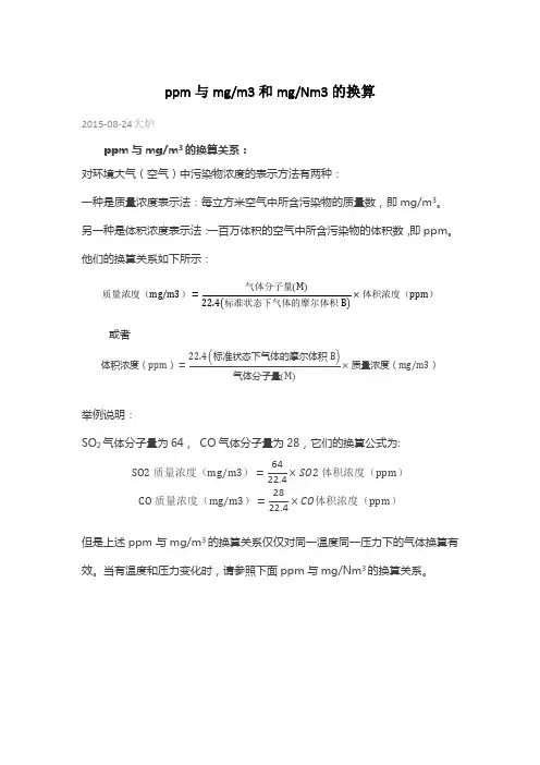 ppm与mgm3和mgNm3的换算