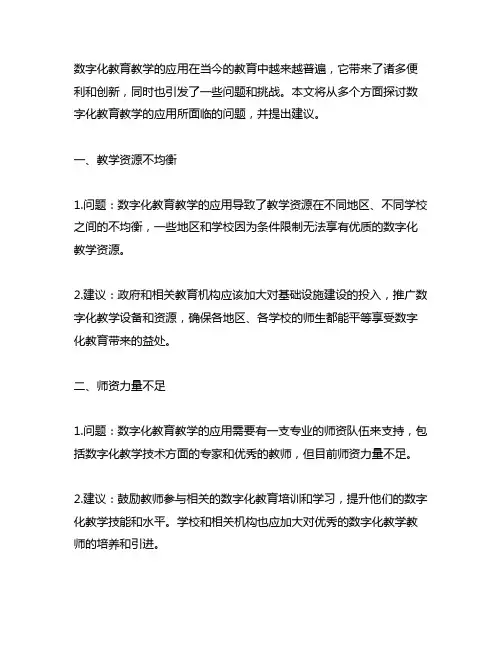 数字化教育教学的应用有哪些方面问题和建议