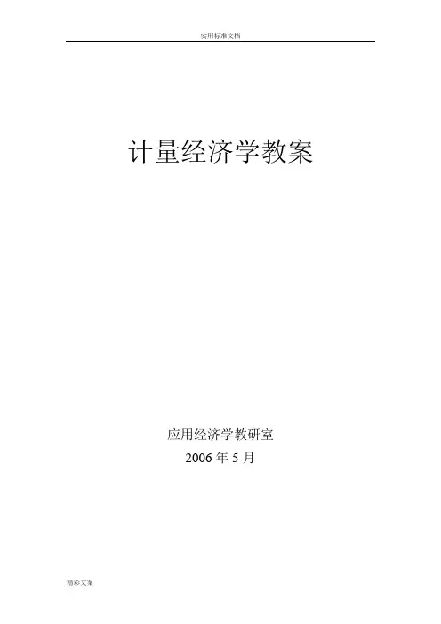 计量经济学的的教案设计