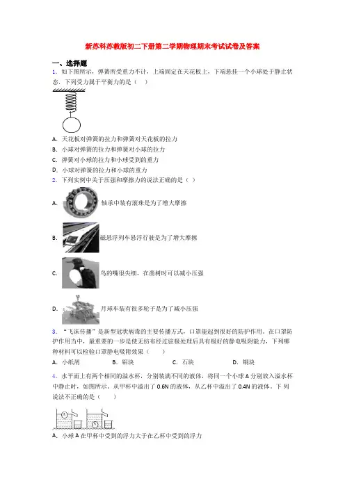 新苏科苏教版初二下册第二学期物理期末考试试卷及答案