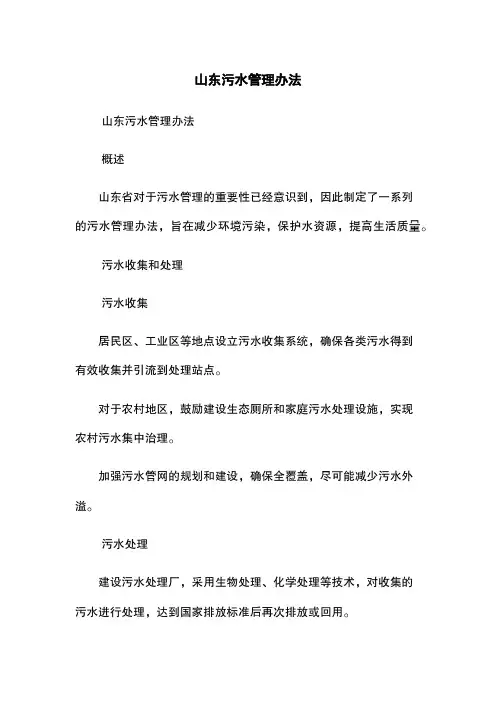 山东污水管理办法