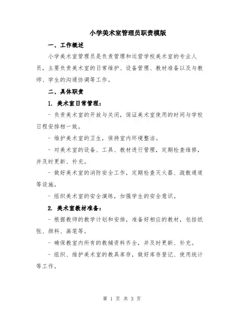 小学美术室管理员职责模版