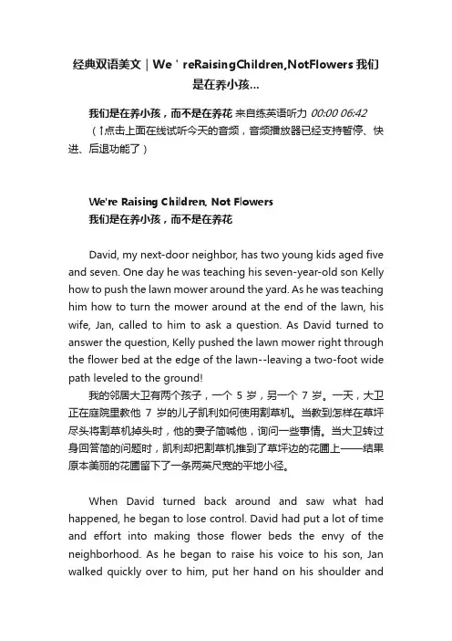 经典双语美文｜We＇reRaisingChildren,NotFlowers我们是在养小孩...