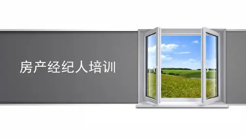 房产经纪人基础知识培训课 PPT