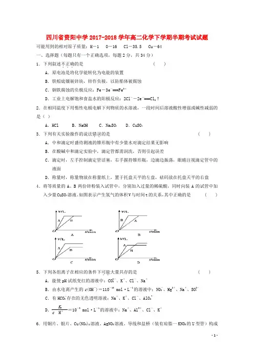 四川省资阳中学2017_2018学年高二化学下学期半期考试试题