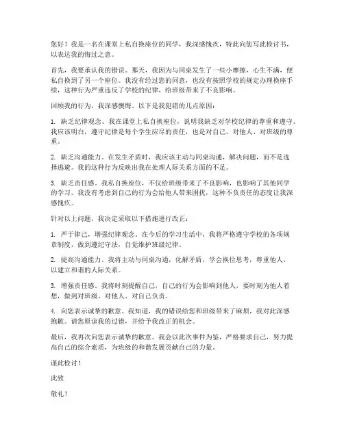 上课私自换座位检讨书