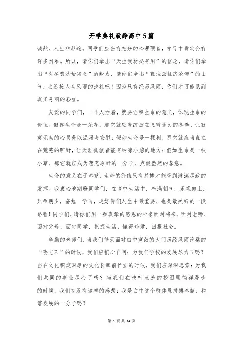 开学典礼致辞高中5篇