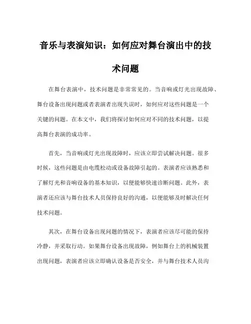 音乐与表演知识：如何应对舞台演出中的技术问题