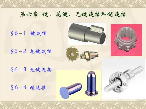 键、花键、无键连接和销连接.pptx