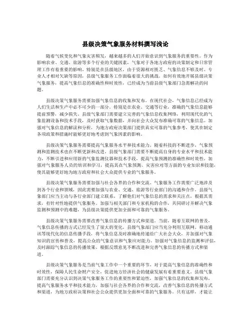 县级决策气象服务材料撰写浅论