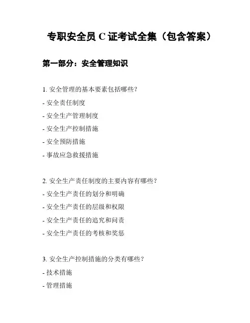 专职安全员C证考试全集(包含答案)