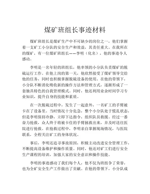 煤矿班组长事迹材料