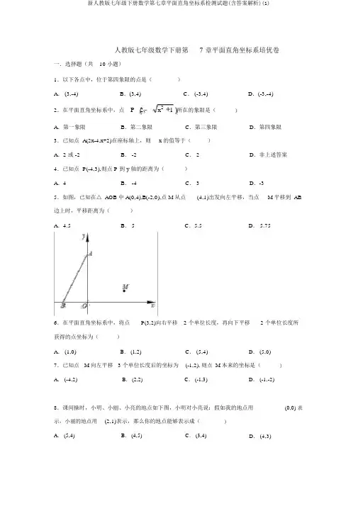 新人教版七年级下册数学第七章平面直角坐标系检测试题(含答案解析)(1)