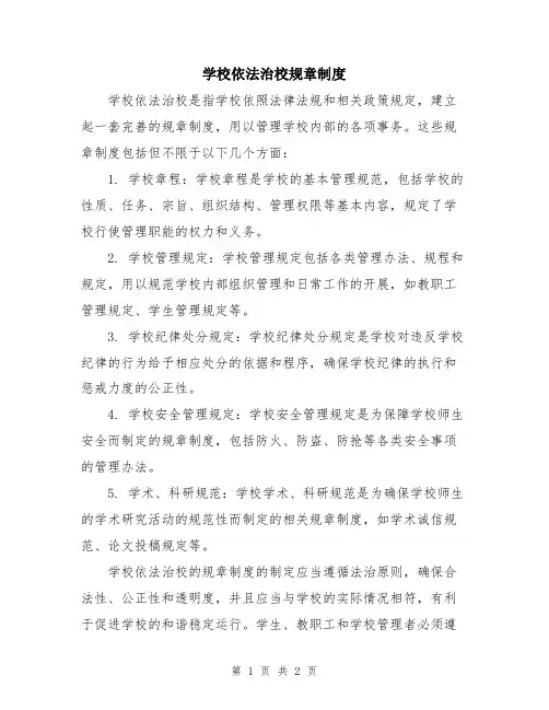 学校依法治校规章制度