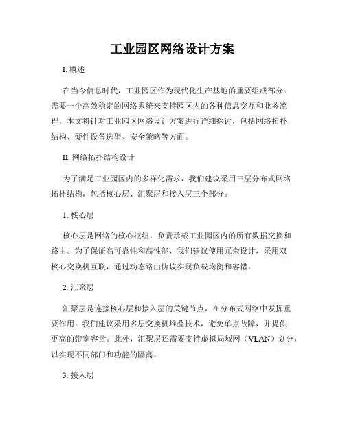 工业园区网络设计方案