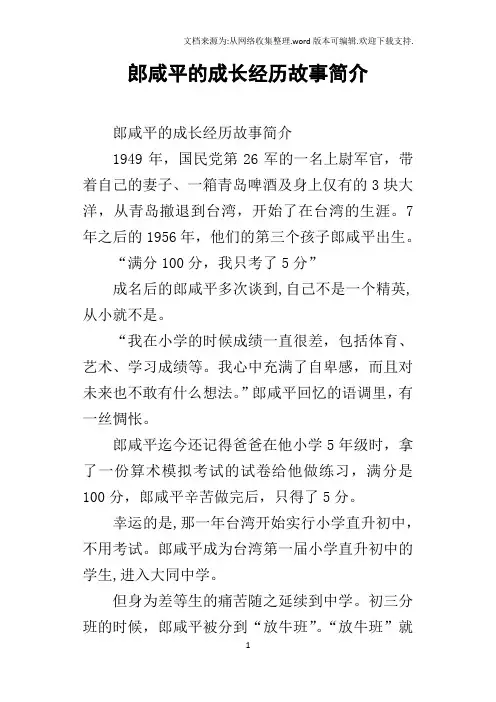 郎咸平的成长经历故事简介