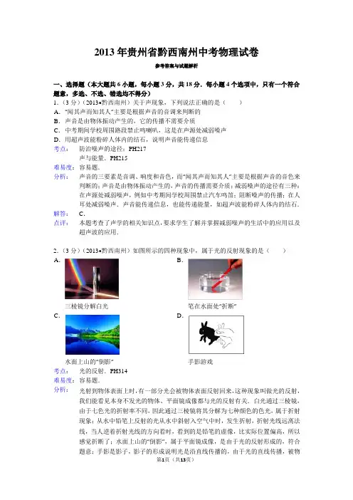 2013年贵州省黔西南州中考物理试卷