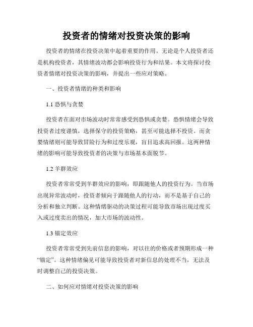 投资者的情绪对投资决策的影响
